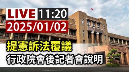 【完整公開】LIVE 提憲訴法覆議 行政院會後記者會說明