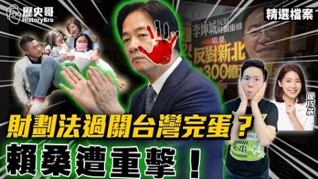 咕咕咕嗆《財劃法》過關台灣GG？快速了解賴桑「這件事」！【歷史哥精選檔案｜徐巧芯、李易修】