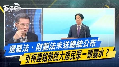 【今日精華搶先看】選罷法、財劃法未送總統公布 引柯建銘勃然大怒民眾一頭霧水? 20250101