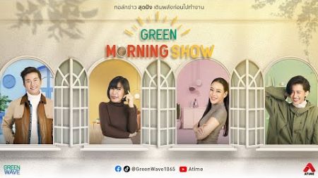 GREEN MORNING SHOW 2 ม.ค 68