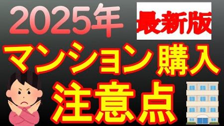 【2025年最新版】今年マンションを買う人はここに注意！損をしないマンションの買い方を解説します。