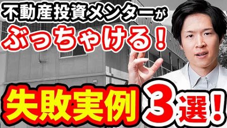 【不動産投資】最悪な不動産事例3選！