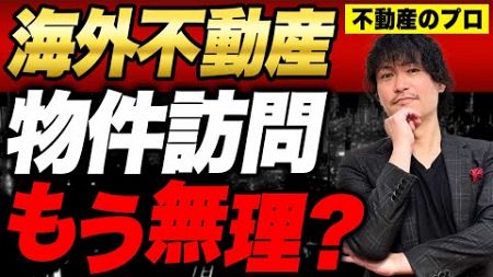 日本に危険信号です...海外不動産の物件訪問は今後出来なくなるかもしれません【海外資産 不動産投資】