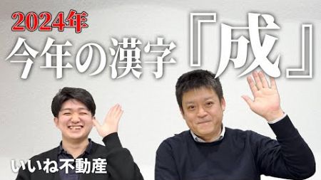 2024年ありがとうございました！ いいね不動産の仕事納め ！