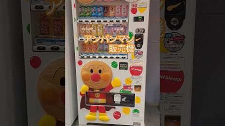 アンパンマン販売機#アンパンマン#かわいい#珍しい