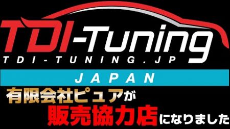 【重大発表】有限会社ピュアはTDIチューニング販売協力店になりました！