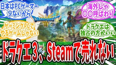 ドラクエ3リメイクがSteam販売本数10万本以下、に対するみんなの反応まとめ