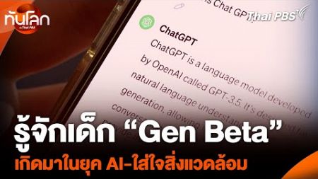 รู้จักเด็ก “Gen Beta” เกิดมาในยุค AI-ใส่ใจสิ่งแวดล้อม | ทันโลก กับ Thai PBS | 1 ม.ค. 68