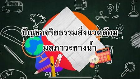 กรณีศึกษาปัญหาจริยธรรมสิ่งแวดล้อมมลภาวะทางน้ำ