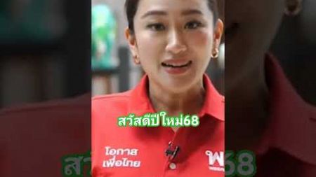 #เพื่อไทย #การเมือง #นายกคนที่31 #ทักษิณชินวัตร