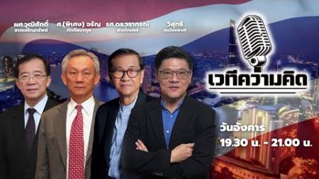 FM 96.5 | รายการ เวทีความคิด | การเมืองปีหน้า 2568 ต้องจับตาอะไรบ้าง | 31 ธ.ค. 67