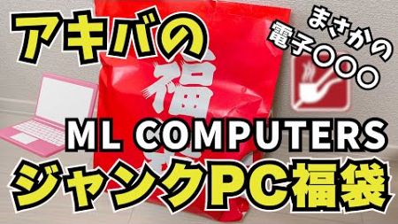 【秋葉のPC福袋】ML Computersさんのジャンク福袋を開封したらまさかの！？【2025】