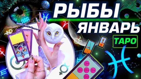 РЫБЫ - ПРОГНОЗ ЯНВАРЬ 2025 | ВСЁ МЕНЯЕТСЯ ⭐️ ГОРОСКОП ТАРО | НОВОСТИ ЛЮБОВЬ И НОВЫЙ ГОД