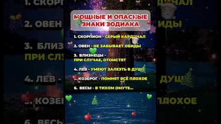 Мощные и опасные знаки зодиака #астрология #astrology #гороскоп #знакизодиака