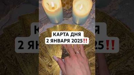 КАРТА ДНЯ 2 ЯНВАРЯ 2025‼️ #картадня #гороскоп