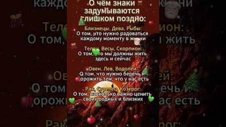 О чём знаки Зодиака задумываются слишком поздно #знакизодиака #гороскоп #таро #астрология