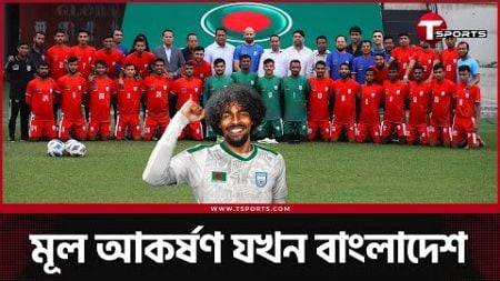 ২০২৫ সাল ফুটবলে জমজমাট | T Sports Football