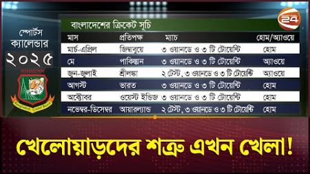 এক নজরে ২০২৫ সালের স্পোর্টস ক্যালেন্ডার | Sports Calendar 2025 | Sports 24 | Channel 24