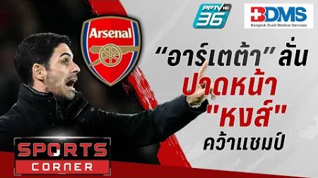 🔴SPORTS CORNER LIVE | เฉือน “หงส์” เก็บแต้มมากสุด “อาร์เตต้า” ลั่นพร้อมปาดหน้าคว้าแชมป์ | 1 ม.ค. 68