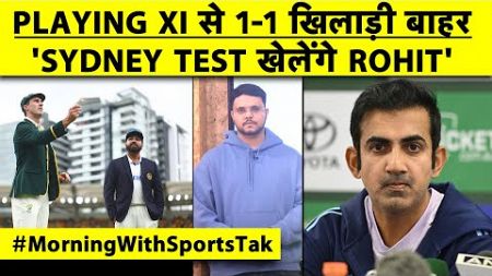 🔴MORNING UPDATE: IND-AUS की TEAM से 1-1 खिलाड़ी बाहर, &#39;SYDNEY TEST में खेलेंगे ROHIT SHARMA&#39;