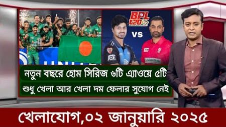 Sports News ১ জানুয়ারি ২০২৫ | খেলার খবর | 71 tv live খেলাযোগ | khelar khobor | somoy tv live