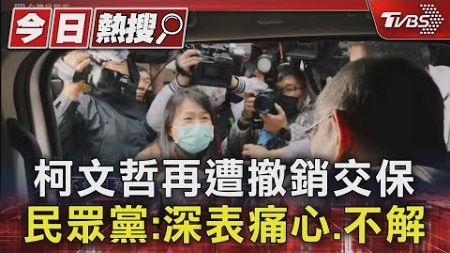 柯文哲再遭撤銷交保 民眾黨:深表痛心.不解｜TVBS新聞 @TVBSNEWS01