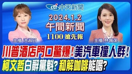 【1/2即時新聞】川普酒店門口驚爆! 美國紐澳良汽車撞人群! 柯文哲白辭民眾黨主席? 賴清德和解咖啡盤算! 韓國瑜一喝就上當?｜林佩潔/洪淑芬 報新聞 20250102 @中天新聞CtiNews