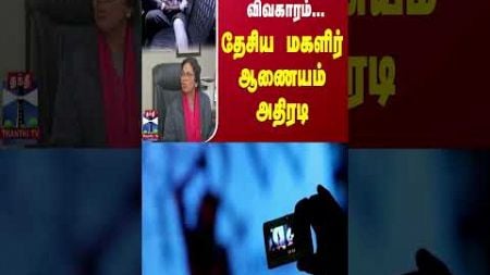 அண்ணா பல்கலை. விவகாரம்... தேசிய மகளிர் ஆணையம் அதிரடி | Anna University