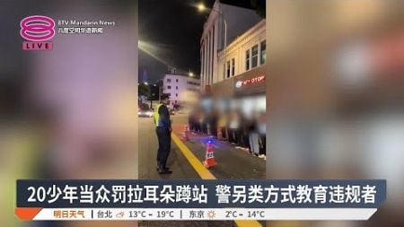 20少年当众罚拉耳朵蹲站 警另类方式教育违规者【2025.01.01 八度空间华语新闻】