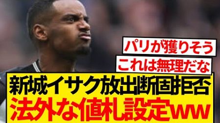 【○○○億円】ニューカッスルがイサク放出断固拒否、法外な値札を設定してしまうwwwwwwww