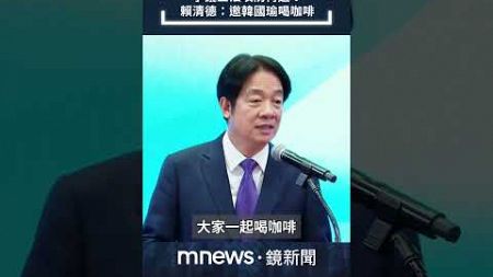 爭議三法攻防再起！　賴清德元旦遞橄欖枝：邀韓國瑜喝咖啡｜#shorts #鏡新聞