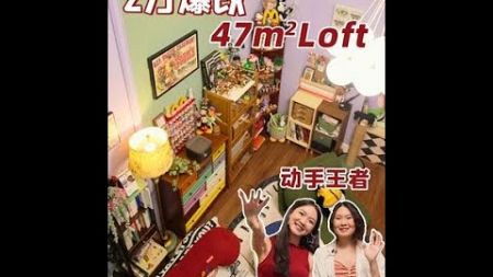 #裸辞 #loft复式 #装修 #室内设计 #100个中国女孩的家