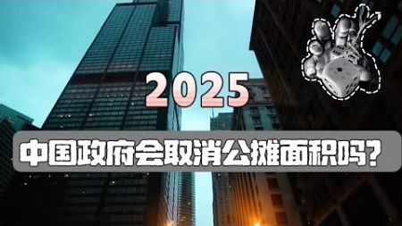 2025年中国政府会取消房地产公摊面积吗？五行缺肉【20250102】