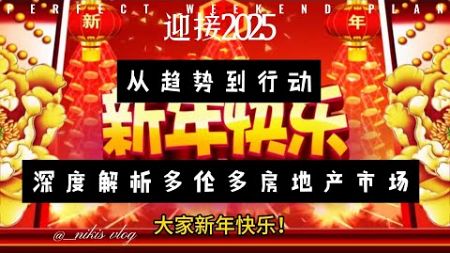 迎接2025：从趋势到行动，深度解析多伦多房地产市场