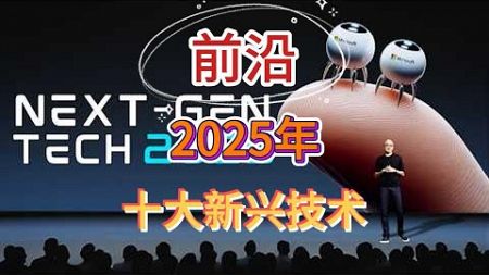 《科学》杂志2025 年十大新兴技术