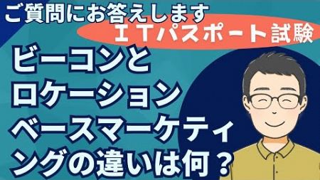 ビーコンとロケーションベースマーケティングの違いは何ですか？【質問へのご回答】#ITパスポート #ITパスポート試験