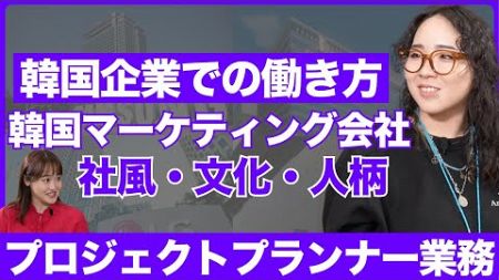 韓国のマーケティング会社「ホライゾン」で働く/韓国企業に入れた理由/韓国企業の日本支社で働く方法