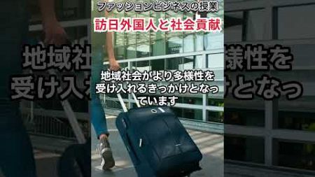 #677 訪日外国人と社会貢献そして現状【サンクス先生のファッションビジネスの授業】アイデア出し《アパレル業界の基礎知識を学び伝える力つける》 ＃Shorts　マーケティング　経営戦略　新業態