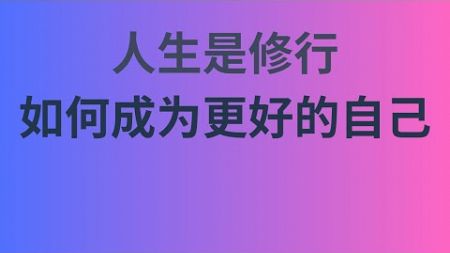 如何提升自己？从心态到行动，真正改变人生的技巧！