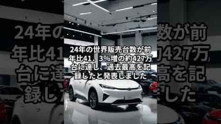 【中国経済ニュース】2025/01/02 中国ＢＹＤの世界販売４２７万台　ホンダ・日産超えか #automobile #投資 #雑学