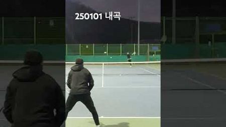 250101 내곡 #tennistime #tennis #테니스