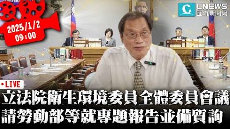 立法院衛生環境委員全體委員會議 請勞動部、衛福部等就專題報告並備質詢【CNEWS】20250102