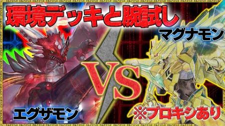 新エグザモンはトップメタと闘えるのか！環境デッキと腕試し！『エグザモン』vs『マグナモンX抗体』【デジモンカードゲーム】【デジカ】