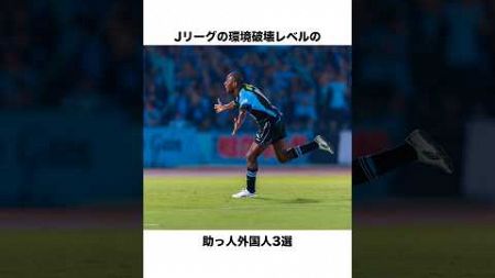 Jリーグの環境破壊レベルの助っ人外国人3選 #jリーグ