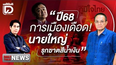 🔴 LIVE : ปี 68 การเมืองเดือด! &quot;นายใหญ่&quot; รุกฆาตสีน้ำเงิน | Dailynews Talk 02/01/68