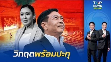 &quot;อลงกรณ์&quot; ชี้ 3 ปัจจัยเสี่ยง การเมืองปี 68 ยังเปราะบาง วิกฤตพร้อมปะทุ