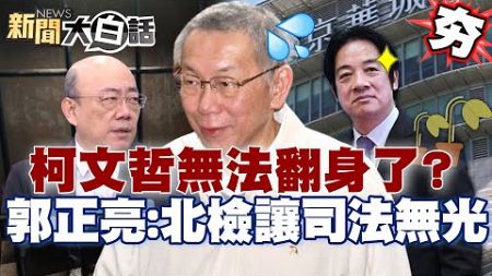 【精選】柯文哲政治生命涼了無法翻身？賴清德置政敵於死地？郭正亮：北檢讓台灣司法無光！ 【新聞大白話】