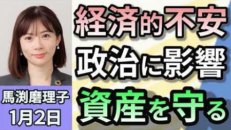 馬渕磨理子「２０２４年は経済が政治に影響した年」「トランプ人気は強いアメリカを求める力」「日本経済苦しい　日銀利上げはまだ早い」「おすすめは20代からの長期投資」１月２日