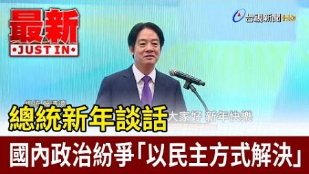 總統新年談話 國內政治紛爭「以民主方式解決」【最新快訊】