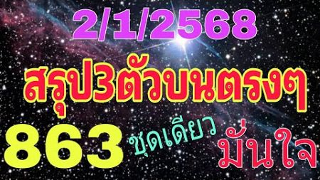 สรุปฟันธง💥🌟💯3ตัวบน ฟันชุดเดียว🎯 เลขตรงกัน4สูตร เฮงๆ 2/1/2568